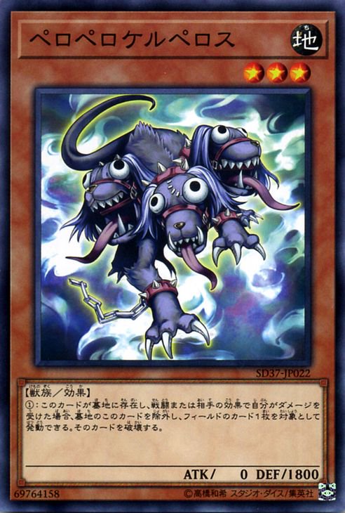 遊戯王 ペロペロケルペロス - 遊戯王OCG デュエルモンスターズ