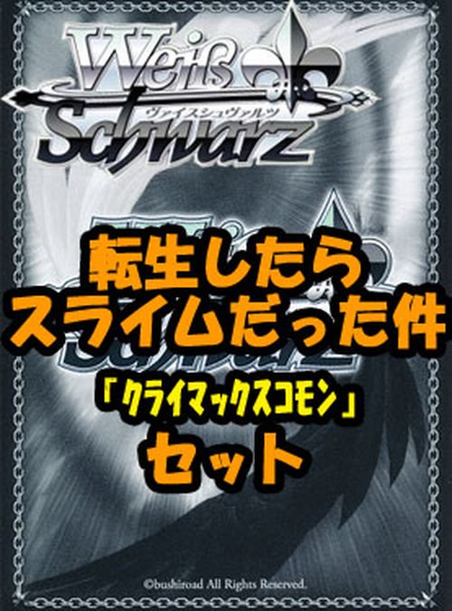 ヴァイスシュヴァルツ「転生したらスライムだった件」クライマックス