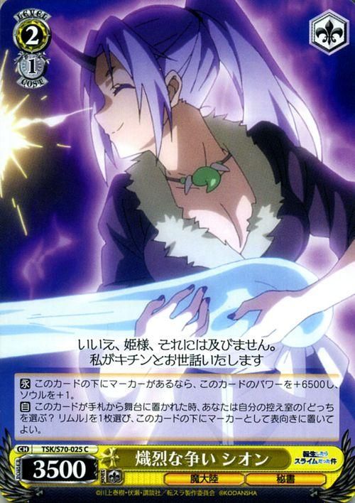 熾烈な争い シオン（C）｜ヴァイスシュヴァルツカード通販のカード