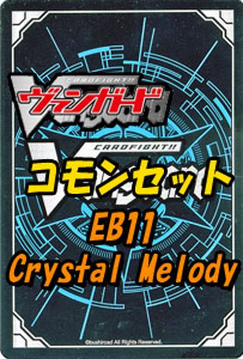 ヴァンガード 「Crystal Melody(クリスタル メロディ)」コモン全17種 ｘ 各1枚セット｜ヴァンガードカード通販のカードミュージアム