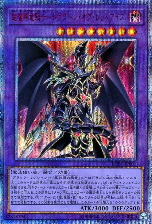 遊戯王 超魔導竜騎士－ドラグーン・オブ・レッドアイズ【20th シークレットレア】 LEGENDARY GOLD BOX LGB1-JP001 ｜遊戯王 カード通販のカードミュージアム