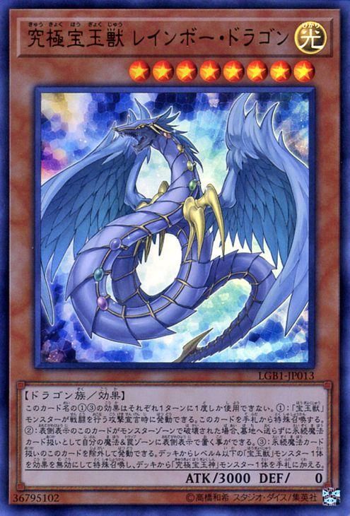 遊戯王 究極宝玉獣 レインボー・ドラゴン【ウルトラレア】 LEGENDARY GOLD BOX LGB1-JP013 ｜遊戯王カード通販のカード ミュージアム