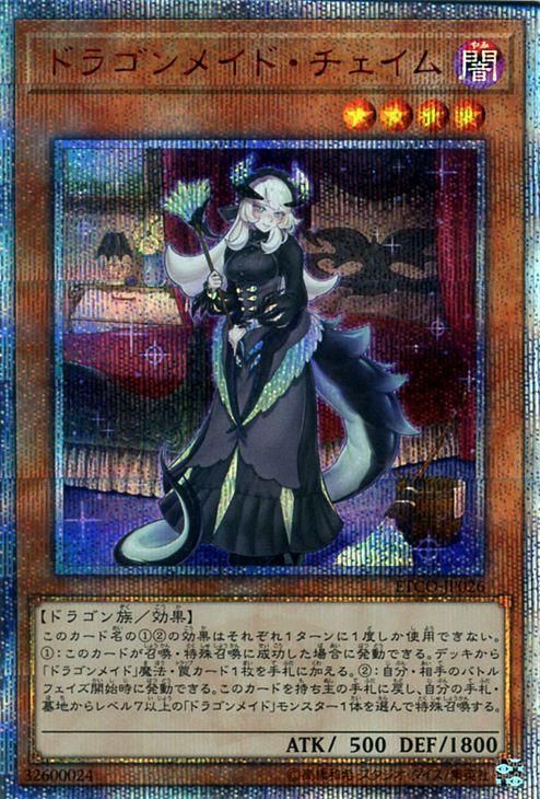 遊戯王　ドラゴンメイド・チェイム　20th シークレット