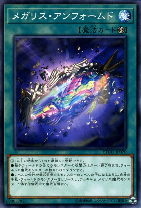 遊戯王 メガリス・アンフォームド【ノーマル】 エターニティ・コード