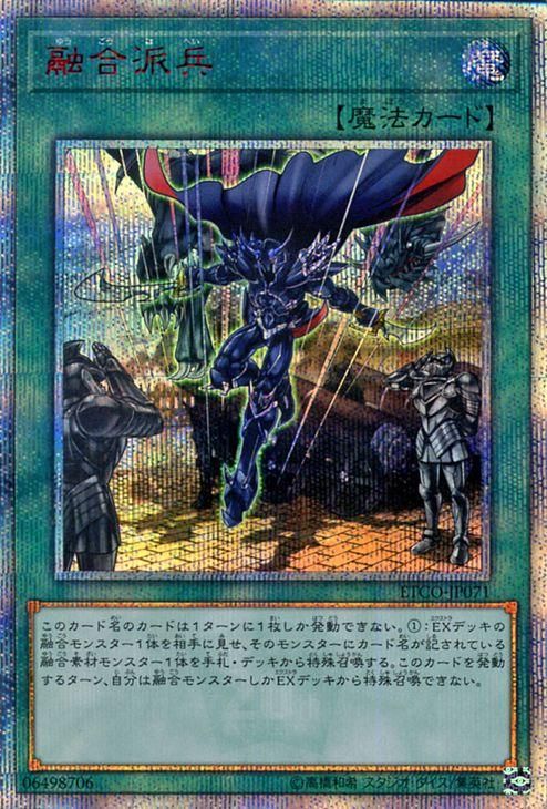 2024新商品 融合派兵 20thシークレットレア 遊戯王OCG デュエル 