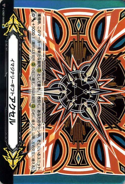 ヴァンガード　両面　イマジナリーギフト　フォース　アクセル　プロテクト イマジナリーギフト（アクセル・黄・横）（IGR）｜ヴァンガードカード