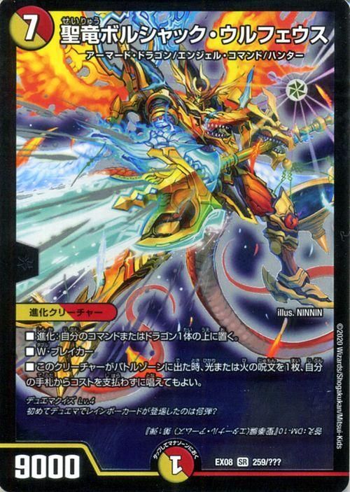輝く高品質な 聖竜ボルシャック・ウルフェウス（スーパーレア）｜デュエマ デュエルマスターズ