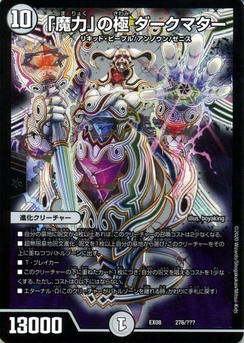 魔力」の極 ダークマター（プロモーション）｜デュエマシングルカード