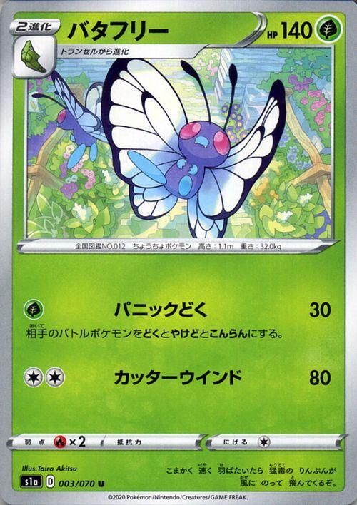 ポケモンカード バタフリー FB - メルカリ