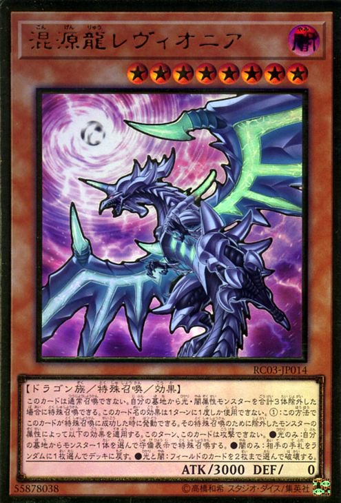 遊戯王 混源龍レヴィオニア(新規イラスト版)【プレミアムゴールドレア