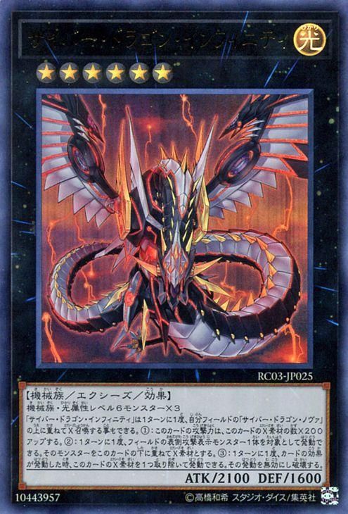 遊戯王 サイバー・ドラゴン・インフィニティ【ウルトラレア