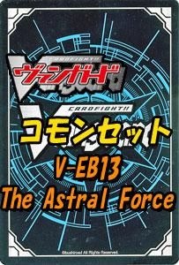 ヴァンガード The Astral Force ジ アストラル フォース コモン全29種 x 各1枚セット ヴァンガードカード通販のカードミュージアム ヴァンガード The Astral Force ジ アストラル フォース コモン全29種 x 各1枚セット ヴァンガードカード通販のカードミュージアム