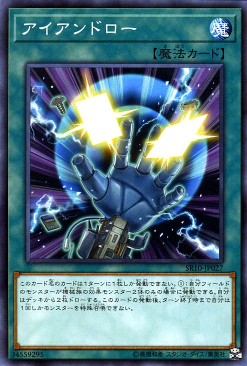 遊戯王 アイアンドロー【ノーマル】 マシンナーズ・コマンド（SR10） SR10-JP027 ｜遊戯王カード通販のカードミュージアム