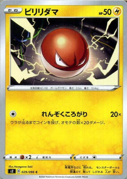 ビリリダマ | ポケモンカードゲーム公式ホームページ