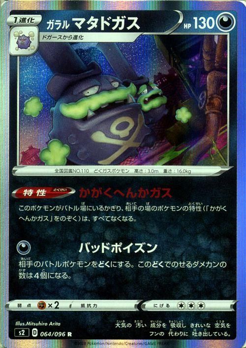 ガラルマタドガス R ポケモンカードゲーム通販のカードミュージアム