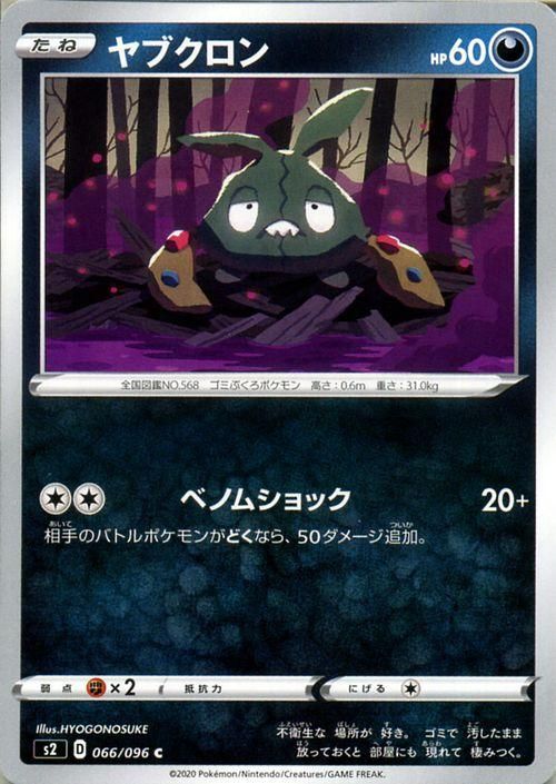ヤブクロン ポケモンカードゲーム通販のカードミュージアム ヤブクロン ポケモンカードゲーム通販のカードミュージアム