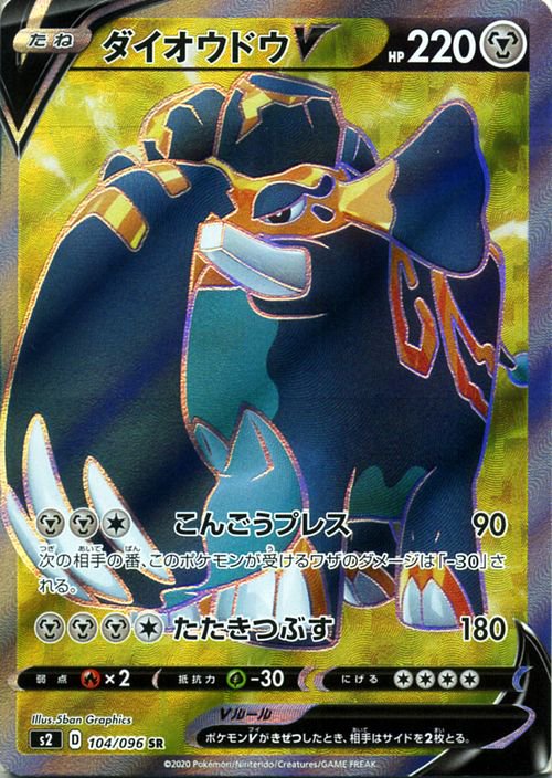 ダイオウドウV（SR）| ポケモンカードゲーム通販のカード