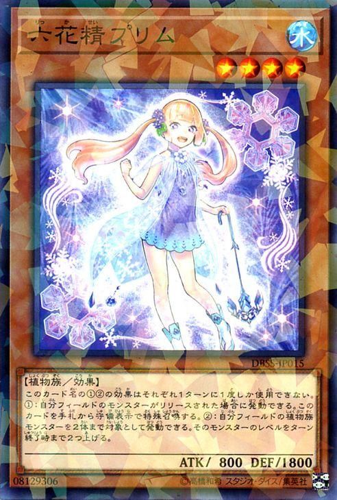 遊戯王 六花精プリム【ノーマルパラレル】 シークレット