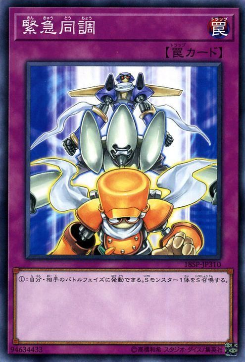 遊戯王 緊急同調【ノーマル】 プロモーションパック 18SP-JP310