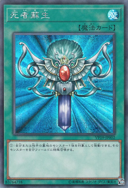 遊戯王 死者蘇生 シークレットレア ｖジャンプエディション Vp19 Jp002 遊戯王カード通販のカードミュージアム