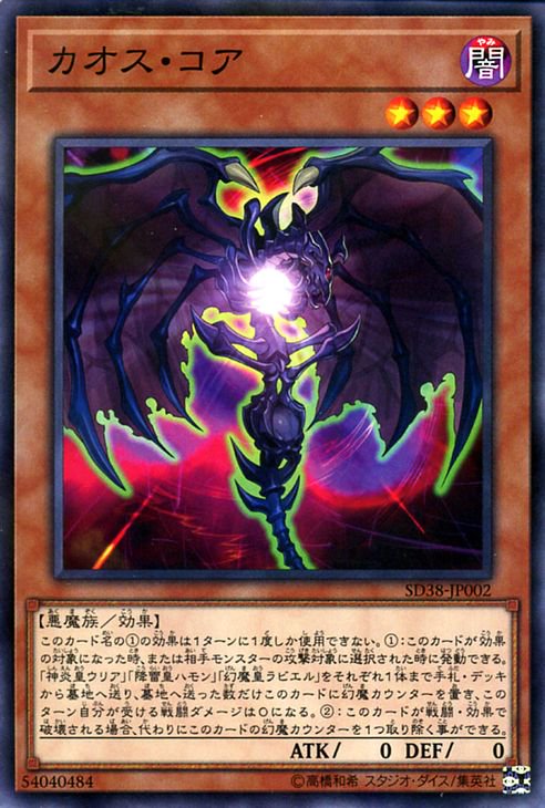 遊戯王 カオス・コア【ノーマルパラレル】 混沌の三幻魔（SD38） SD38