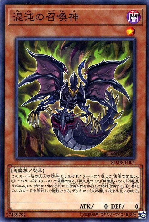 遊戯王 混沌の召喚神【ノーマルパラレル】 混沌の三幻魔（SD38） SD38 