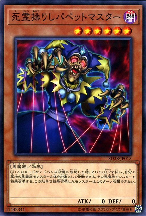 遊戯王 死霊操りしパペットマスター【ノーマル】 混沌の三幻魔（SD38） SD38-JP015 ｜遊戯王カード通販のカードミュージアム