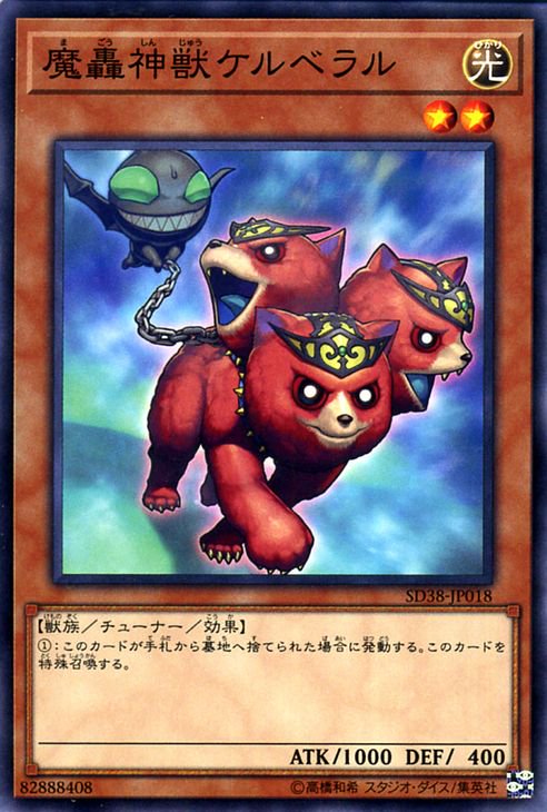 遊戯王 魔轟神獣ケルベラル【ノーマル】 混沌の三幻魔（SD38） SD38-JP018 ｜遊戯王カード通販のカードミュージアム