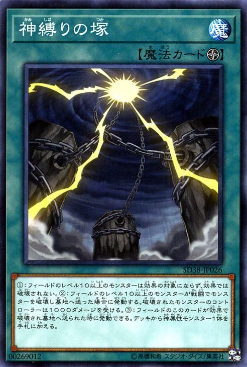 遊戯王 神縛りの塚【ノーマル】 混沌の三幻魔（SD38） SD38