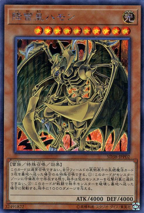 遊戯王 降雷皇ハモン【シークレットレア】 混沌の三幻魔（SD38） SD38