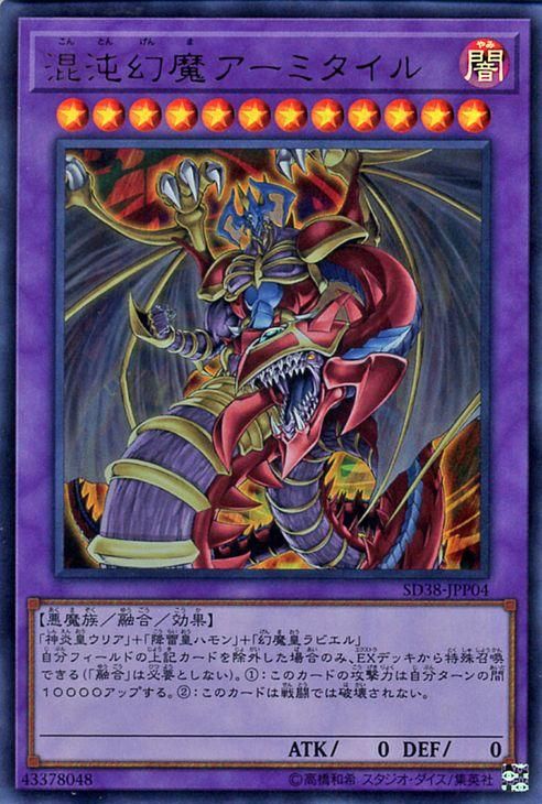 遊戯王 混沌幻魔アーミタイル【ウルトラレア】 混沌の三幻魔