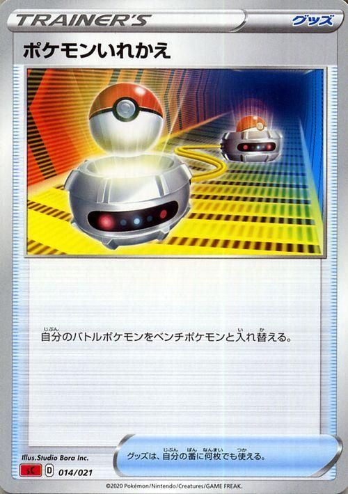 ポケモンいれかえ| ポケモンカードゲーム通販のカードミュージアム