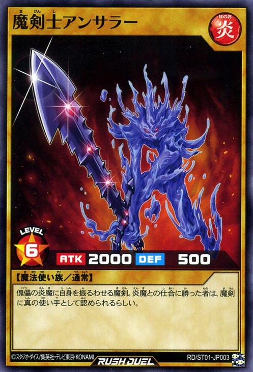 遊戯王ラッシュデュエル 魔剣士アンサラー【ノーマル】 スターター