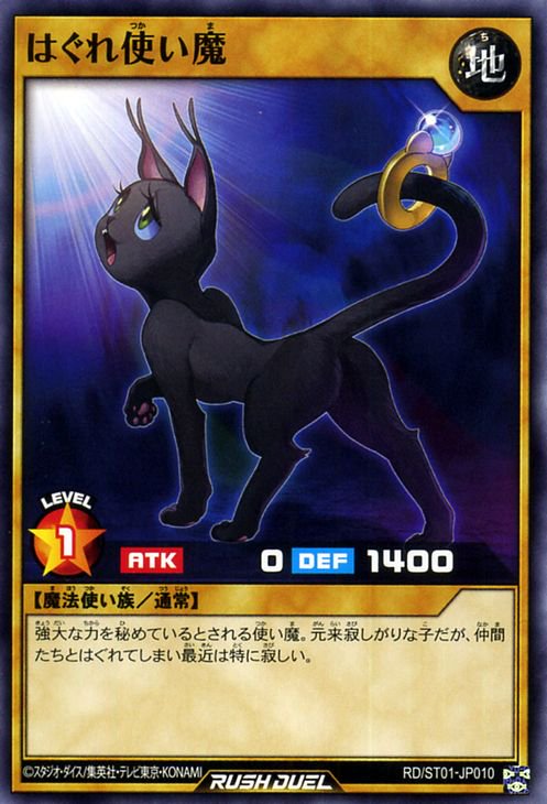 遊戯王ラッシュデュエル はぐれ使い魔【ノーマル】 スターターデッキ