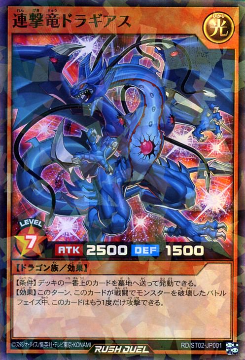 遊戯王ラッシュデュエル 連撃竜ドラギアス オーバーラッシュレア-