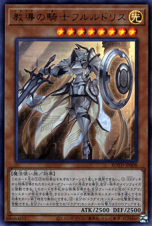 遊戯王 教導の騎士フルルドリス【ウルトラレア】 ライズ・オブ・ザ