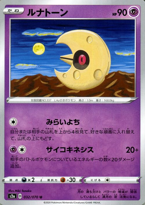 ルナトーン| ポケモンカードゲーム通販のカードミュージアム