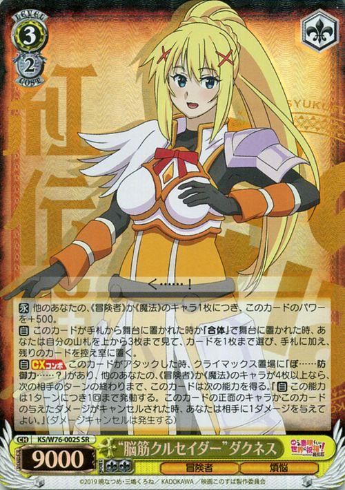 “脳筋クルセイダー”ダクネス【SR】