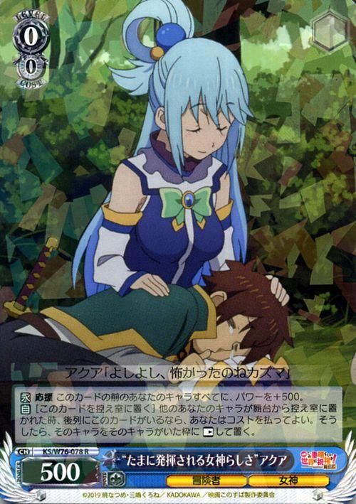 たまに発揮される女神らしさ”アクア（R）｜ヴァイスシュヴァルツカード