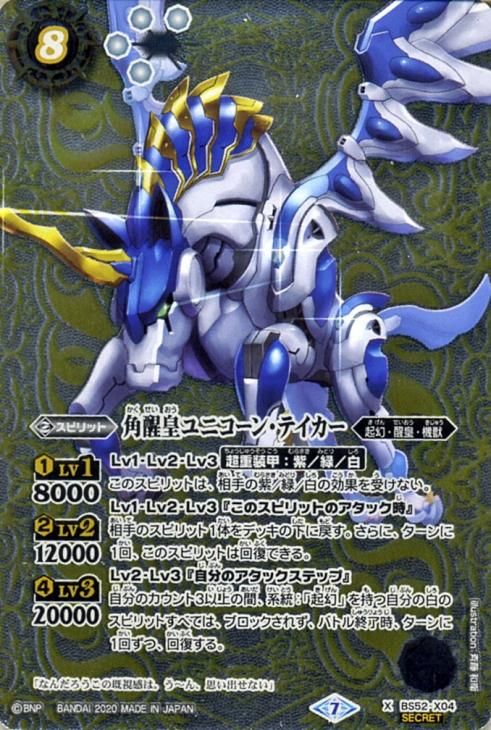 角醒皇ユニコーン・テイカー（シークレット）｜バトルスピリッツ