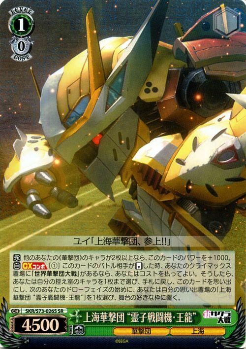 上海華撃団 霊子戦闘機 王龍 Sr ヴァイスシュヴァルツカード通販のカードミュージアム 上海華撃団 霊子戦闘機 王龍 Sr ヴァイスシュヴァルツカード通販のカードミュージアム