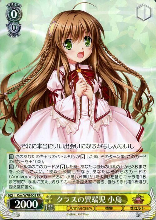 クラスの異端児 小鳥（RR）｜ヴァイスシュヴァルツカード通販のカード