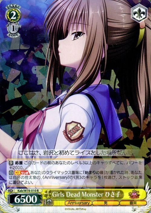 Girls Dead Monster ひさ子（R）｜ヴァイスシュヴァルツカード通販の