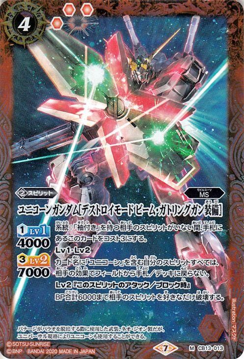 ユニコーンガンダム デストロイモード ビーム ガトリングガン装備 Mレア バトルスピリッツ通販のカードミュージアム ユニコーンガンダム デストロイモード ビーム ガトリングガン装備 Mレア バトルスピリッツ通販のカードミュージアム