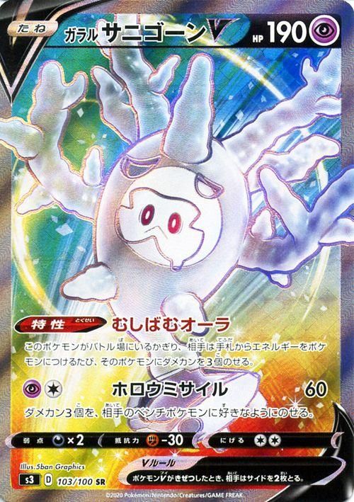 ガラルサニゴーンv Sr ポケモンカードゲーム通販のカードミュージアム