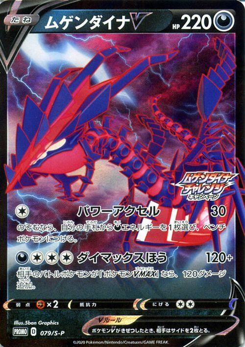 ムゲンダイナV(PR)| ポケモンカードゲーム通販のカード ムゲンダイナV(PR)| ポケモンカードゲーム通販のカード
