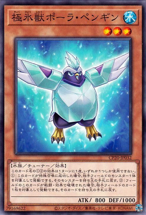 遊戯王 極氷獣ポーラ ペンギン ノーマル コレクターズパック Cp Jp032 遊戯王カード通販のカードミュージアム 遊戯王 極氷獣ポーラ ペンギン ノーマル コレクターズパック Cp Jp032 遊戯王カード通販のカードミュージアム