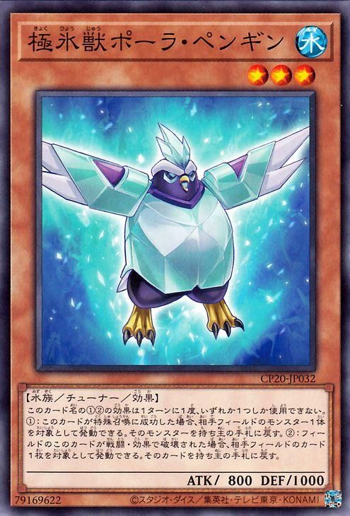 遊戯王 極氷獣ポーラ ペンギン ノーマル コレクターズパック Cp Jp032 遊戯王カード通販のカードミュージアム