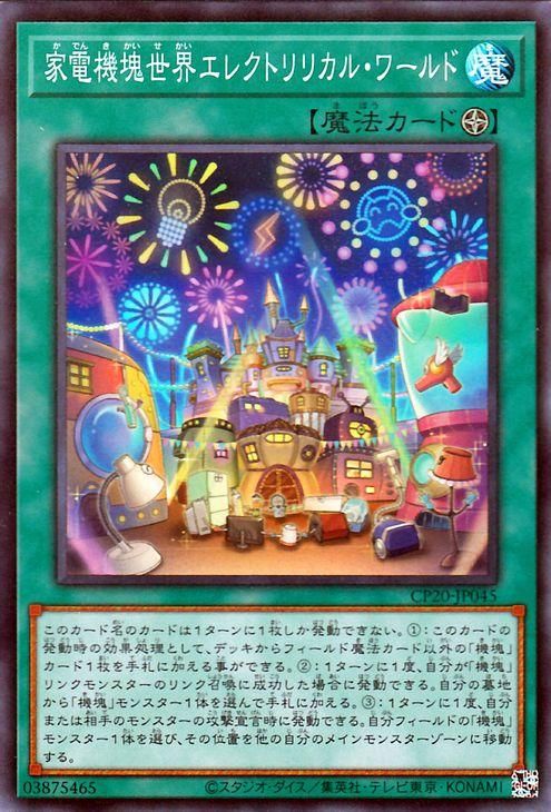 遊戯王 家電機塊世界エレクトリリカル ワールド スーパーレア コレクターズパック Cp Jp045 遊戯王カード通販のカードミュージアム 遊戯王 家電機塊世界エレクトリリカル ワールド スーパーレア コレクターズパック Cp Jp045 遊戯王カード通販のカードミュージアム