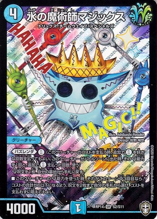 【1枚50円】デュエルマスターズ(水) 水の魔術師マジックス（スーパーレア）｜デュエマシングルカード通販の